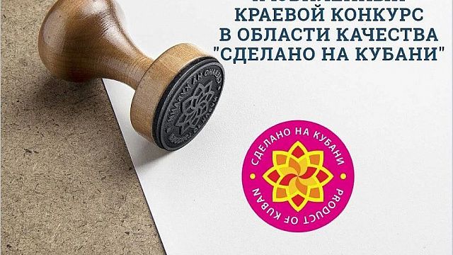 До 9 сентября производители могут подать заявки на участие в краевом конкурсе качества «Сделано на Кубани»